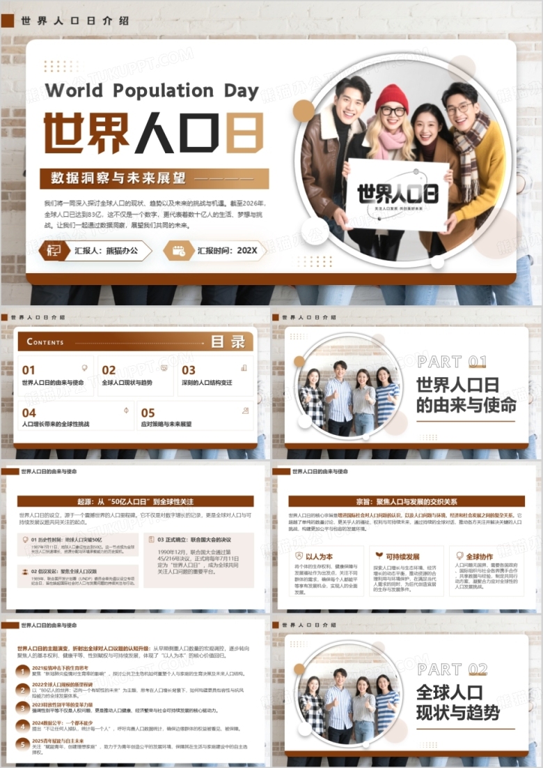 棕色简约风世界人口日PPT模版