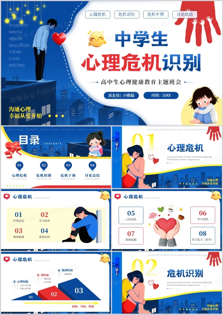 蓝色插画风中学生心理危机识别PPT模板