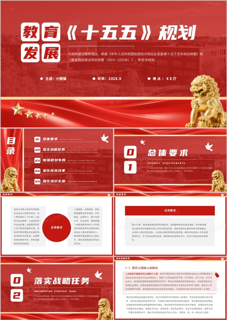 红色简约风教育发展十五五规划PPT模板