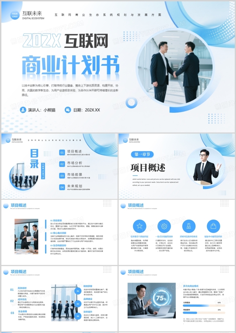 蓝色商务风互联网商业计划书PPT模板