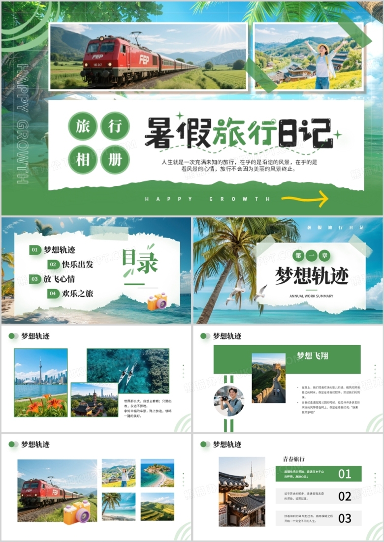 绿色简约风暑假旅行日记旅行相册PPT模板