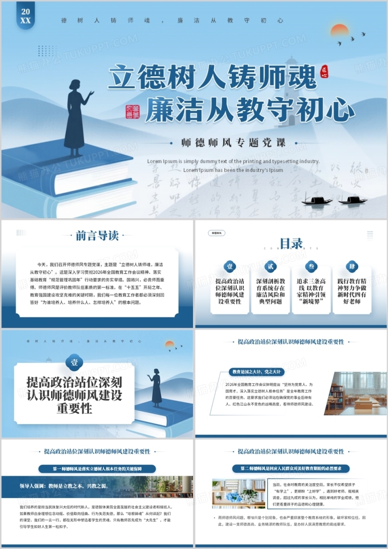 蓝色简约风师德师风专题培训PPT模板