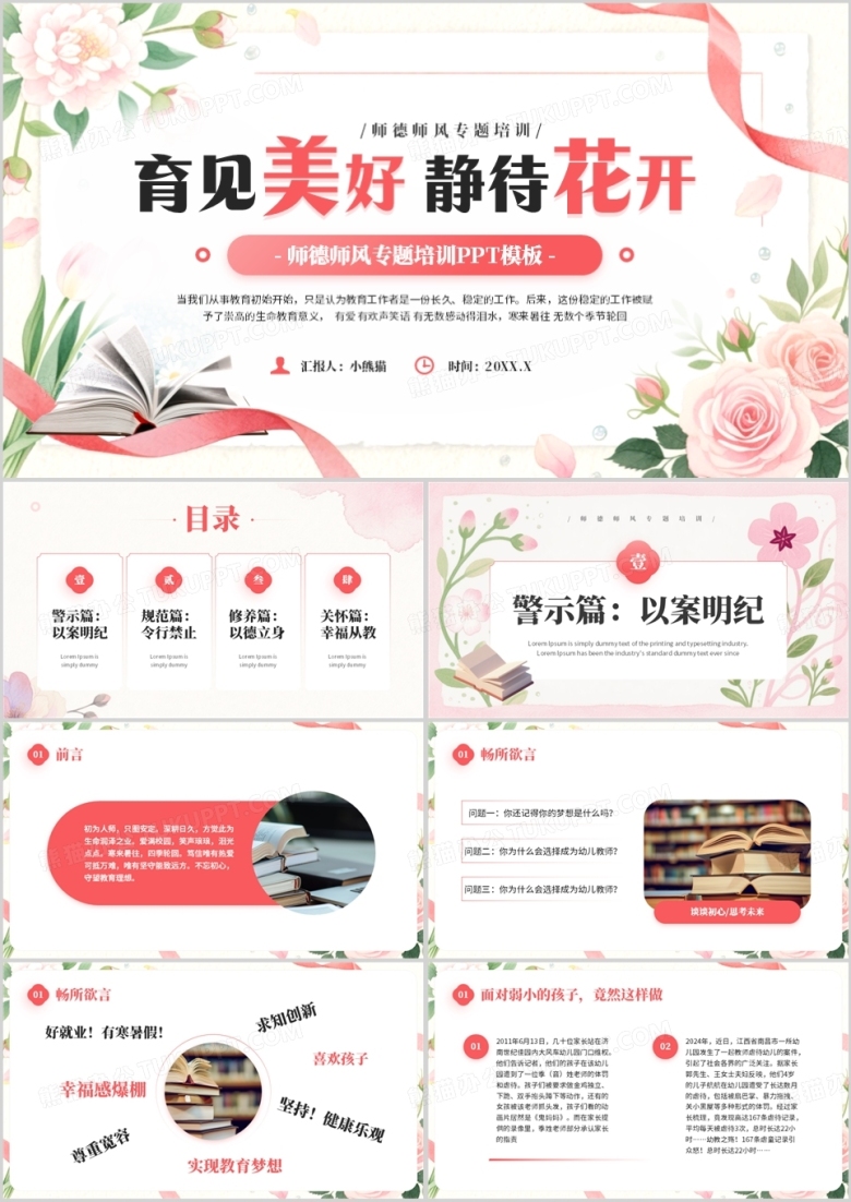 粉色清新风师德师风专题培训PPT模板