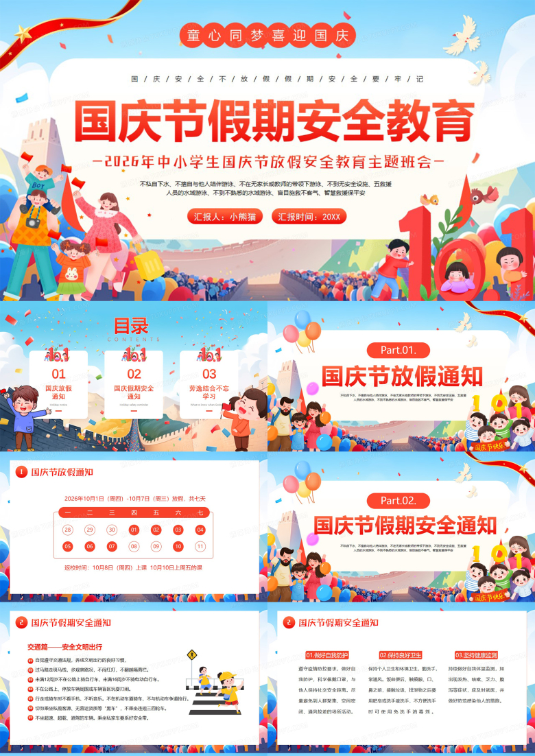创意蓝色插画风国庆假期安全教育PPT模板