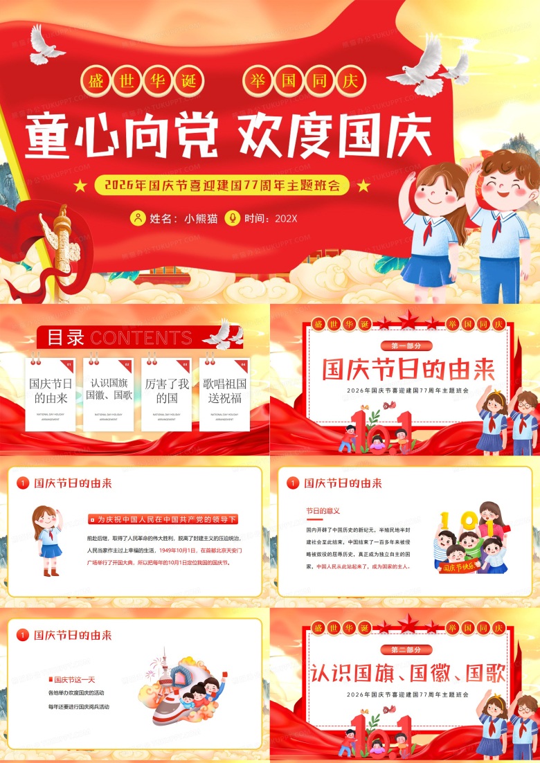 卡通风童心向党欢度国庆PPT模板