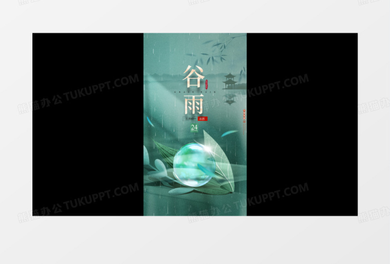 二十四节气中国谷雨AE模板