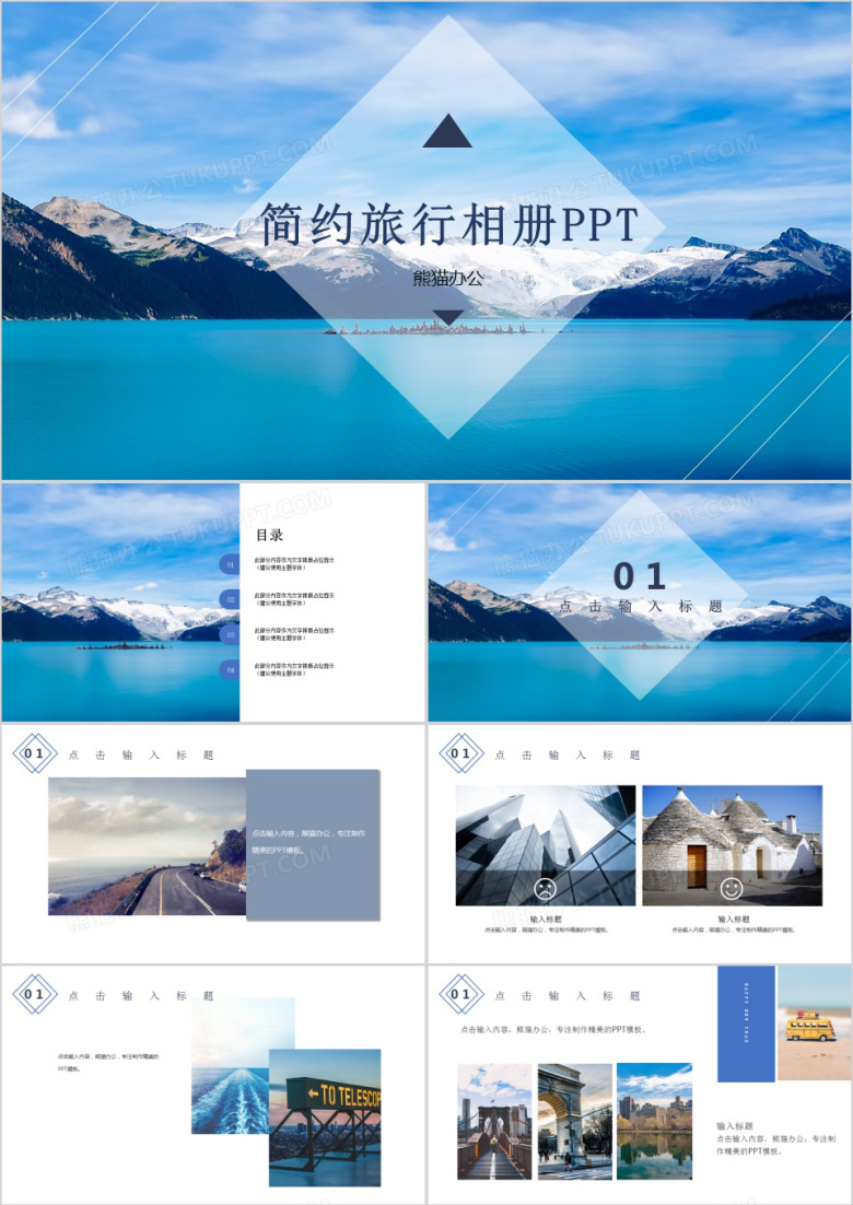 2018年简约通用旅行旅游相册纪念相册PPT模板