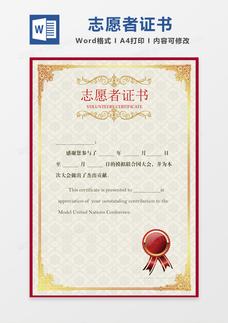 红边简约大气志愿者证书word模板