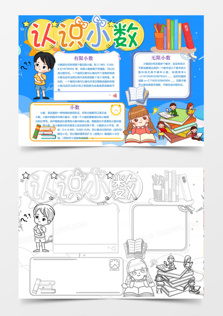 四年级数学爱卡通认识小数word电子手抄报