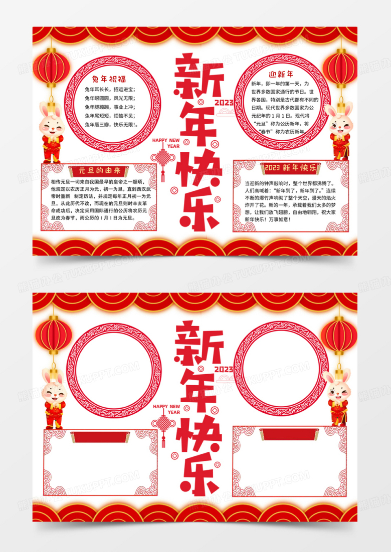 新年快乐手抄报word电子小报2023兔年模板