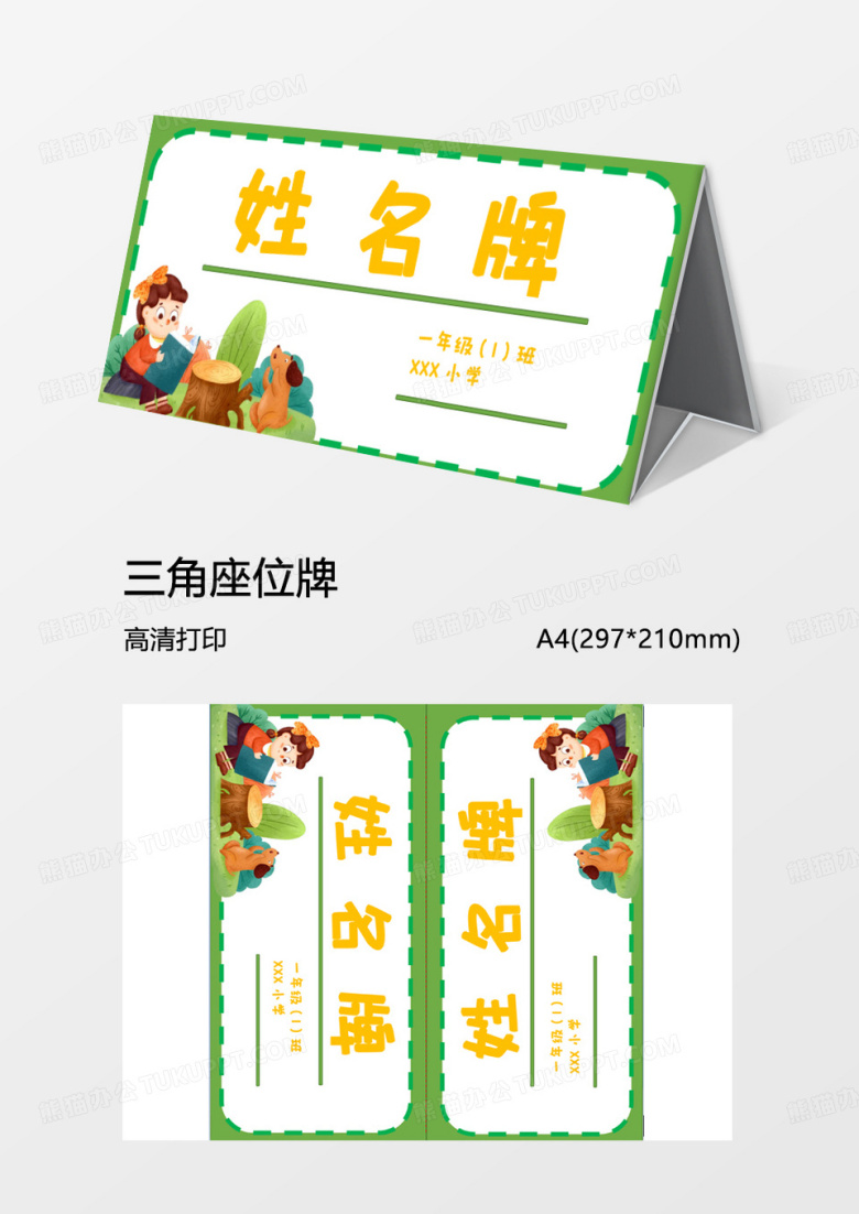 清新绿色姓名牌三角牌word模板