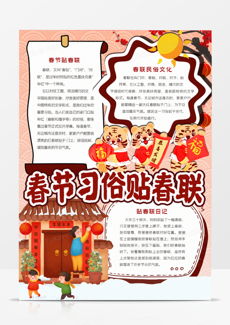 春节习俗贴春联小报