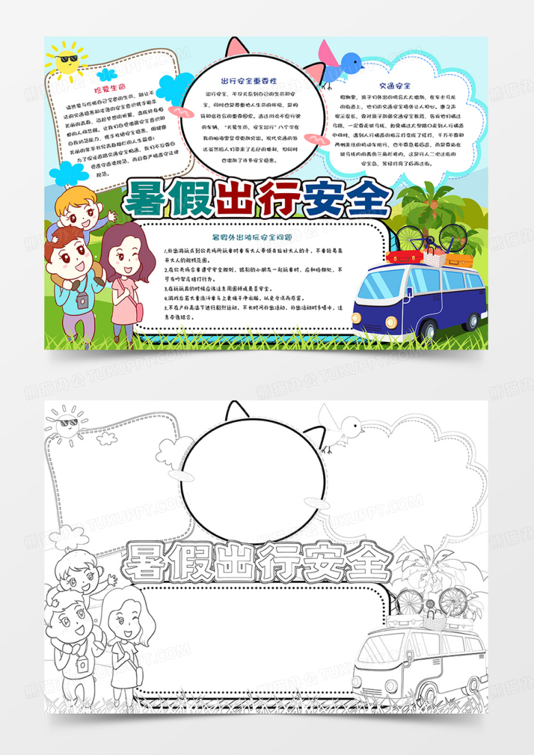 暑假出行安全手抄报