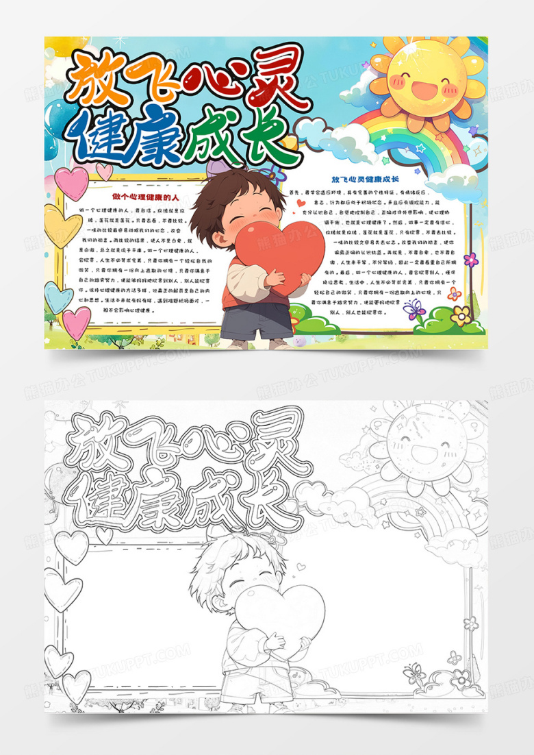 中小学生放飞心灵健康成长卡通手抄报