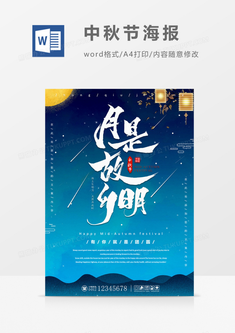 月是故乡明中秋节海报word模板