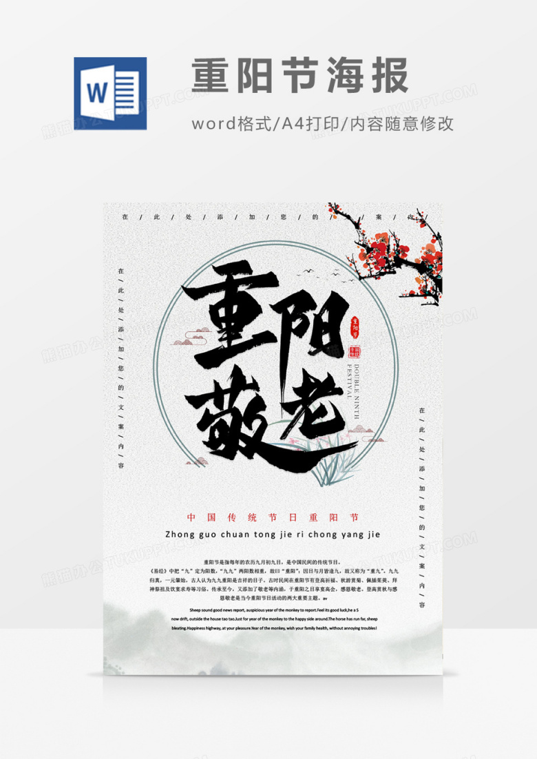 重阳敬老文艺中国风重阳节海报word模板