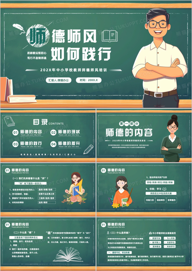 绿色卡通风教师师德师风培训PPT模板