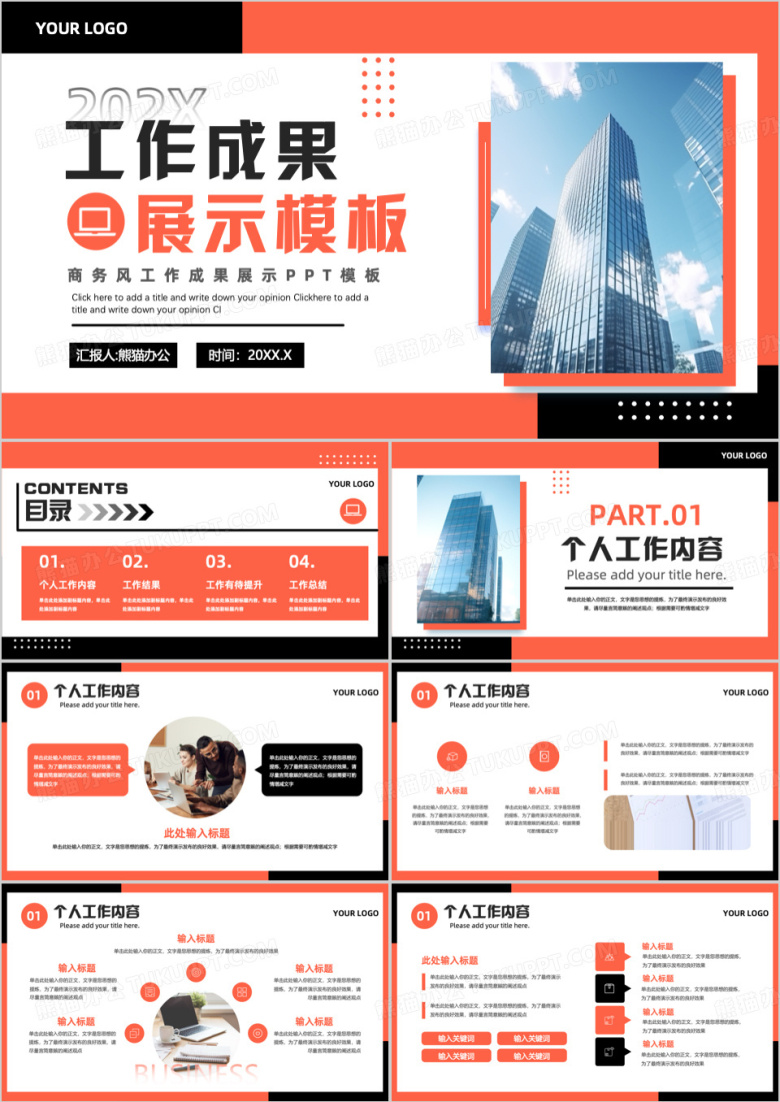 橙色商务风工作成果展示介绍PPT模板