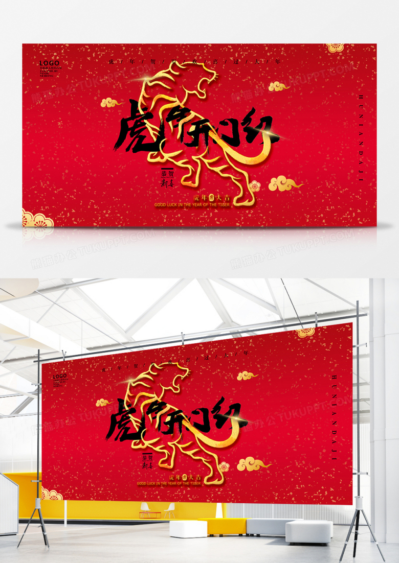 红色简约虎年开门红展板设计