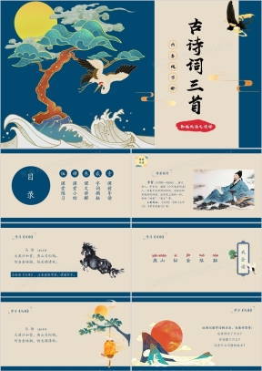古诗PPT模板_古诗PPT模板下载_熊猫办公