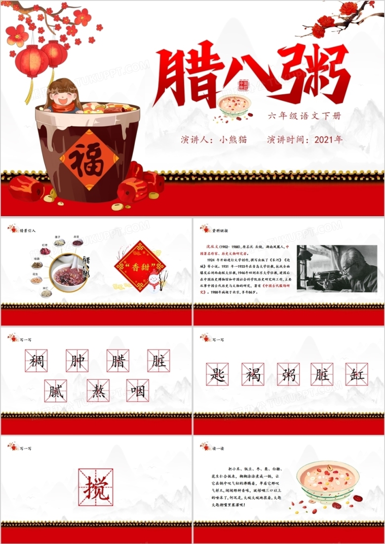 部编版六年级语文下册腊八粥课件PPT模板