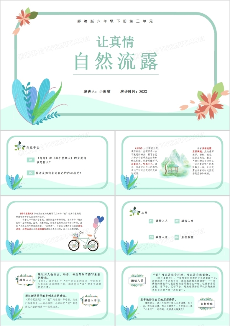 部编版六年级语文下册让真情自然流露课件PPT模板