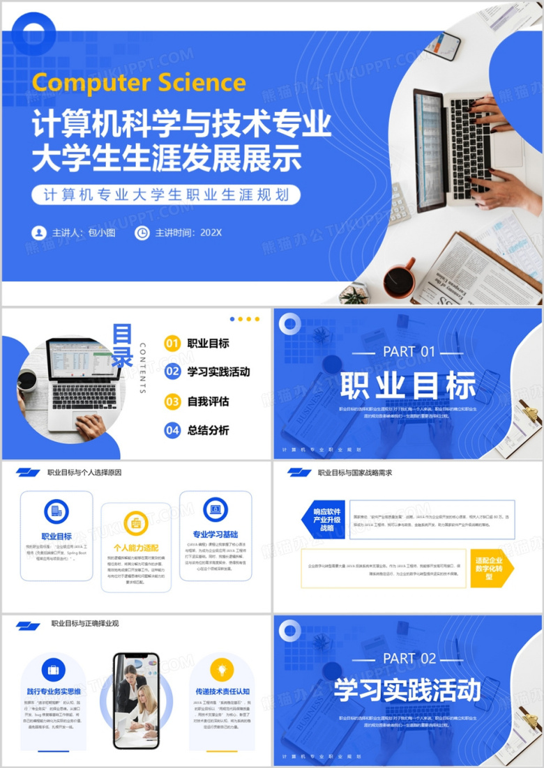 计算机科学与技术专业大学生生涯发展展示
