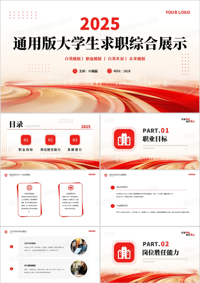 红色简约通用版大学生求职综合展示PPT模板