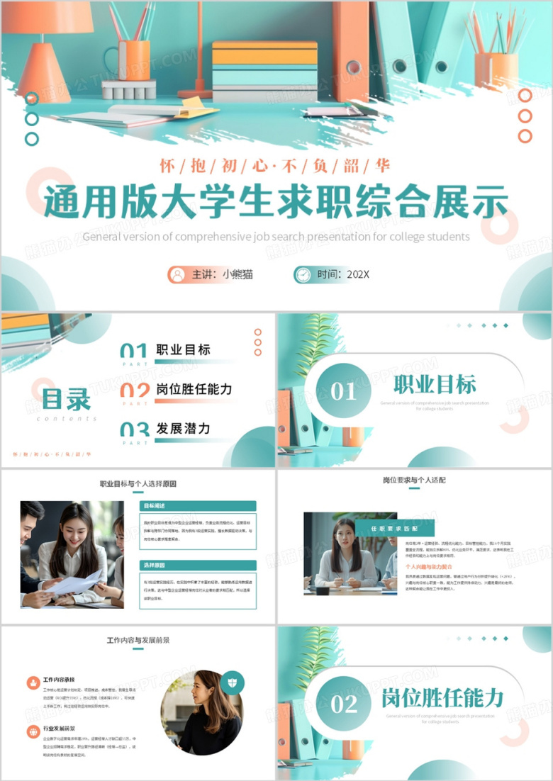 绿色简约通用版大学生求职综合展示PPT模板