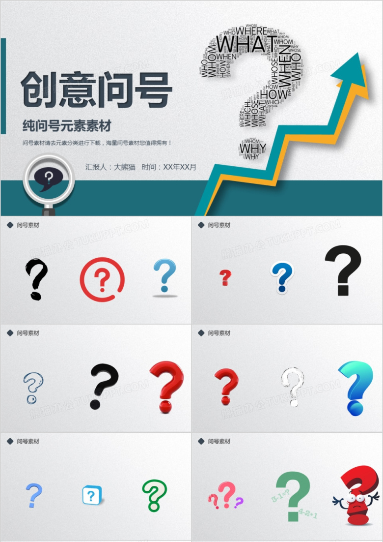 创意问号素材ppt模板
