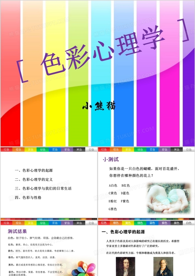 色彩心理学知识PPT模板