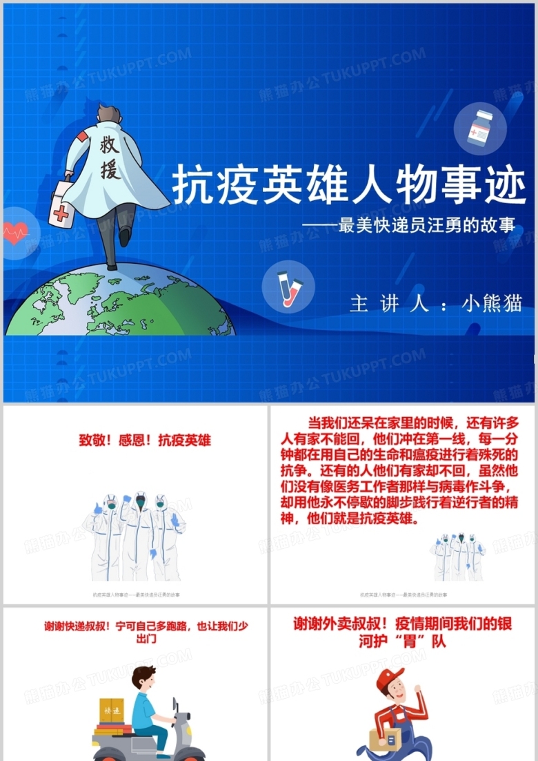 抗疫英雄人物事迹&mdash;最美快递员汪勇的事迹PPT