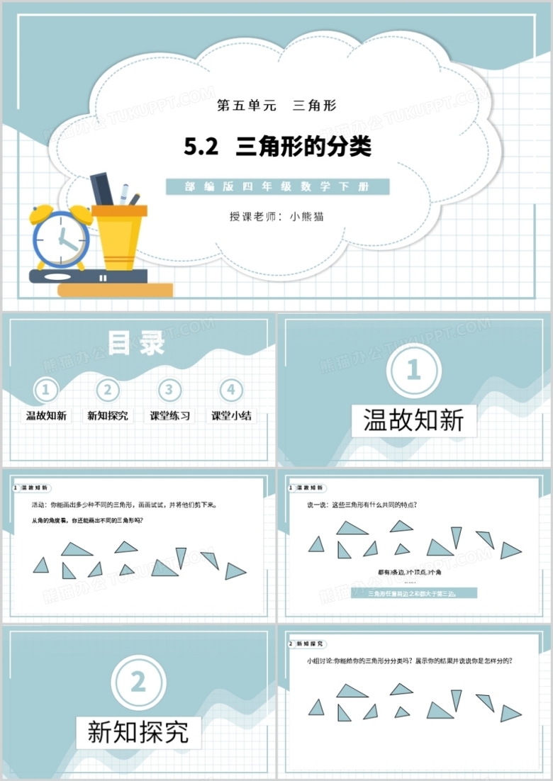 部编版四年级数学下册三角形的分类课件PPT模板