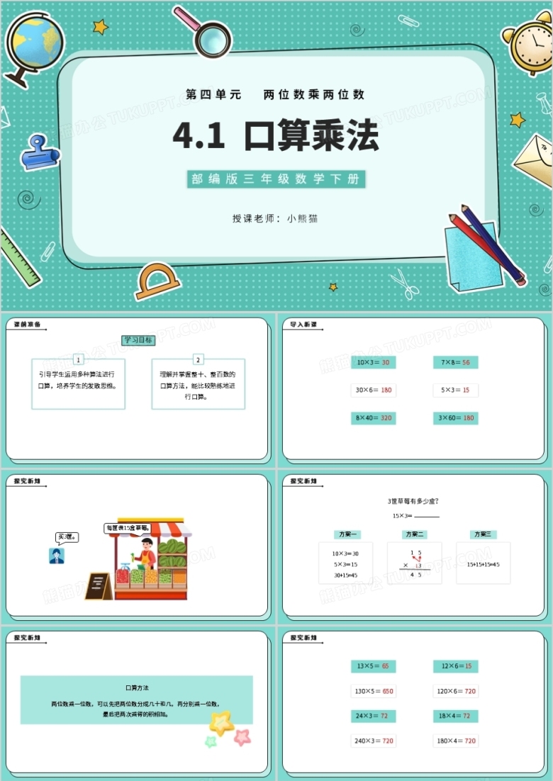 部编版三年级数学下册口算乘法课件PPT模板