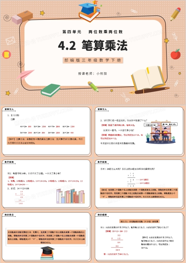 部编版三年级数学下册笔算乘法课件PPT模板