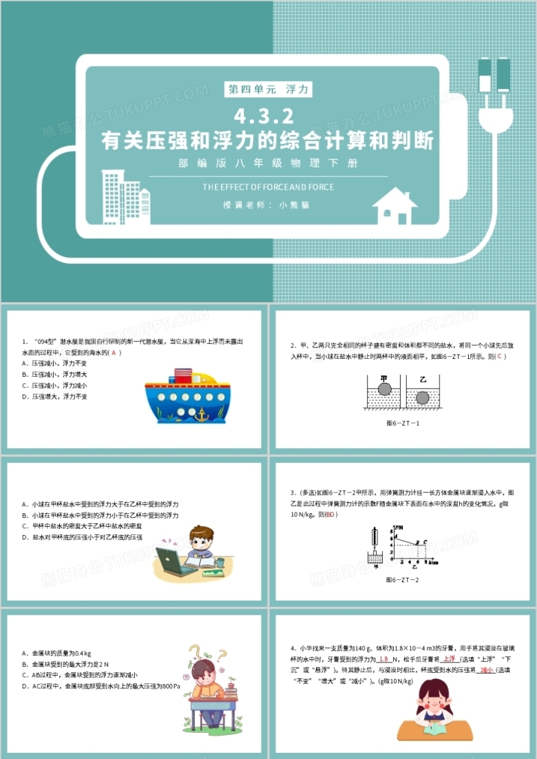 部编版八年级物理下册有关压强和浮力的综合计算和判断课件PPT模板
