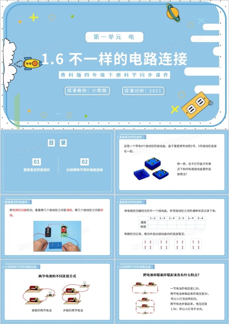教科版四年级下册不一样的电路连接课件PPT模板