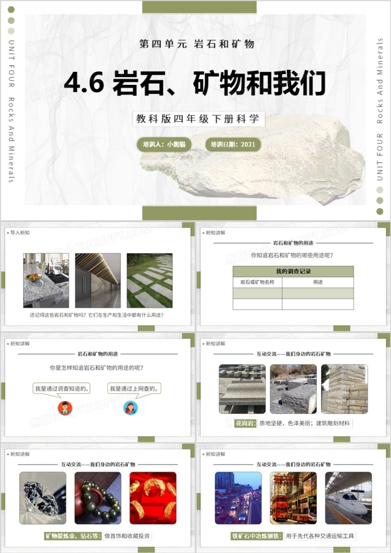 教科版科学四年级下册岩石、矿物和我们课件PPT模板