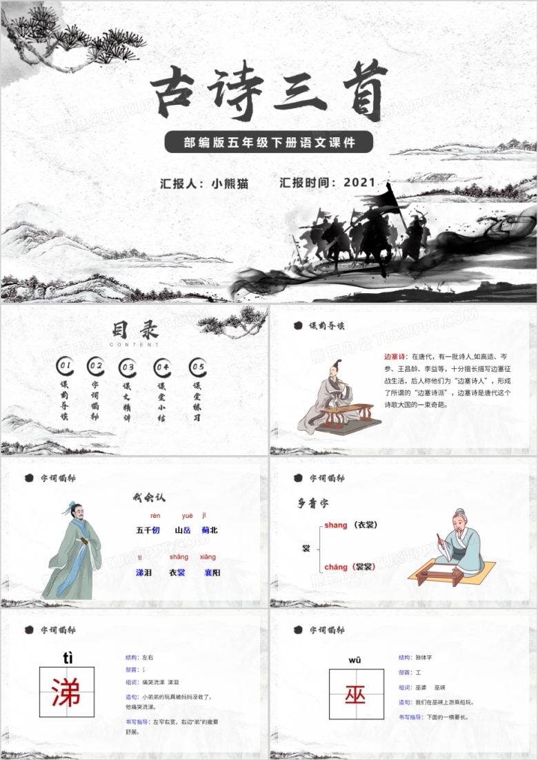 部编版五年级下册古诗三首课件PPT模板下载_熊猫办公