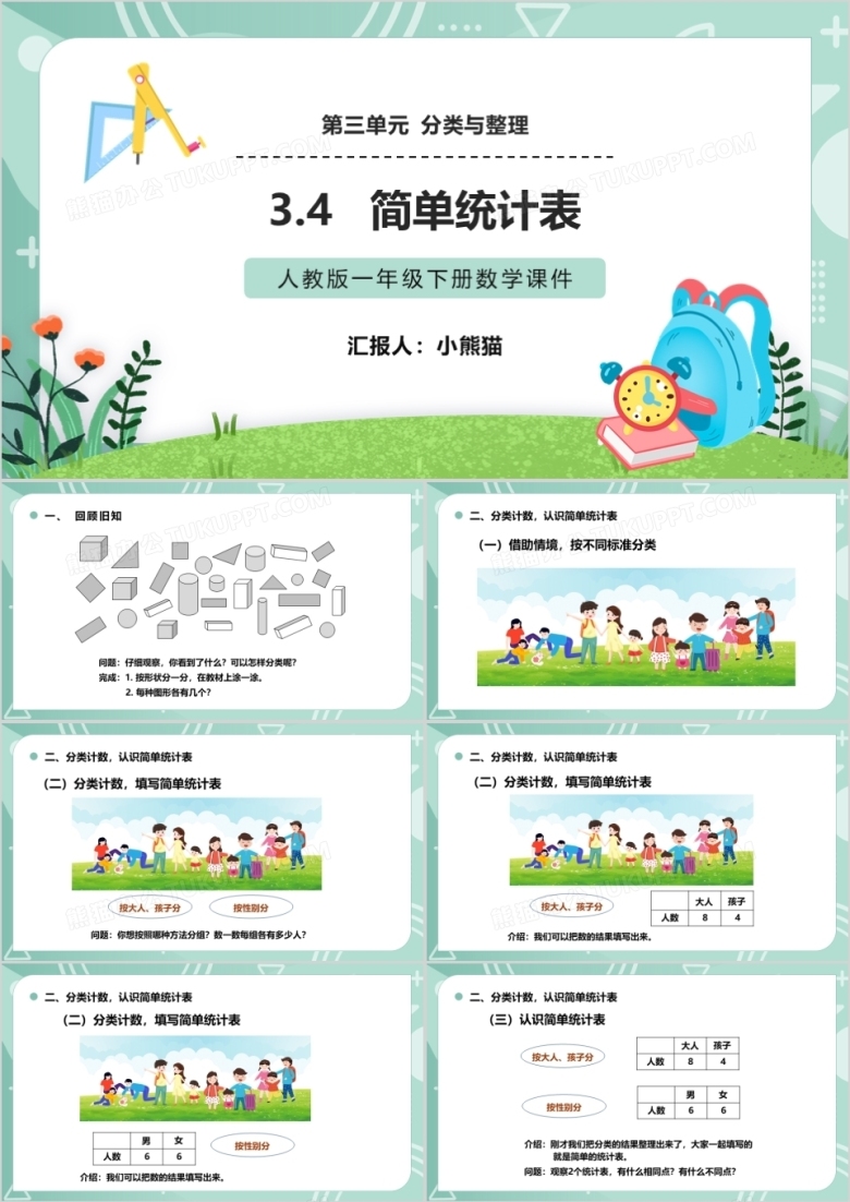 部编版一年级数学下册简单统计表课件PPT模板