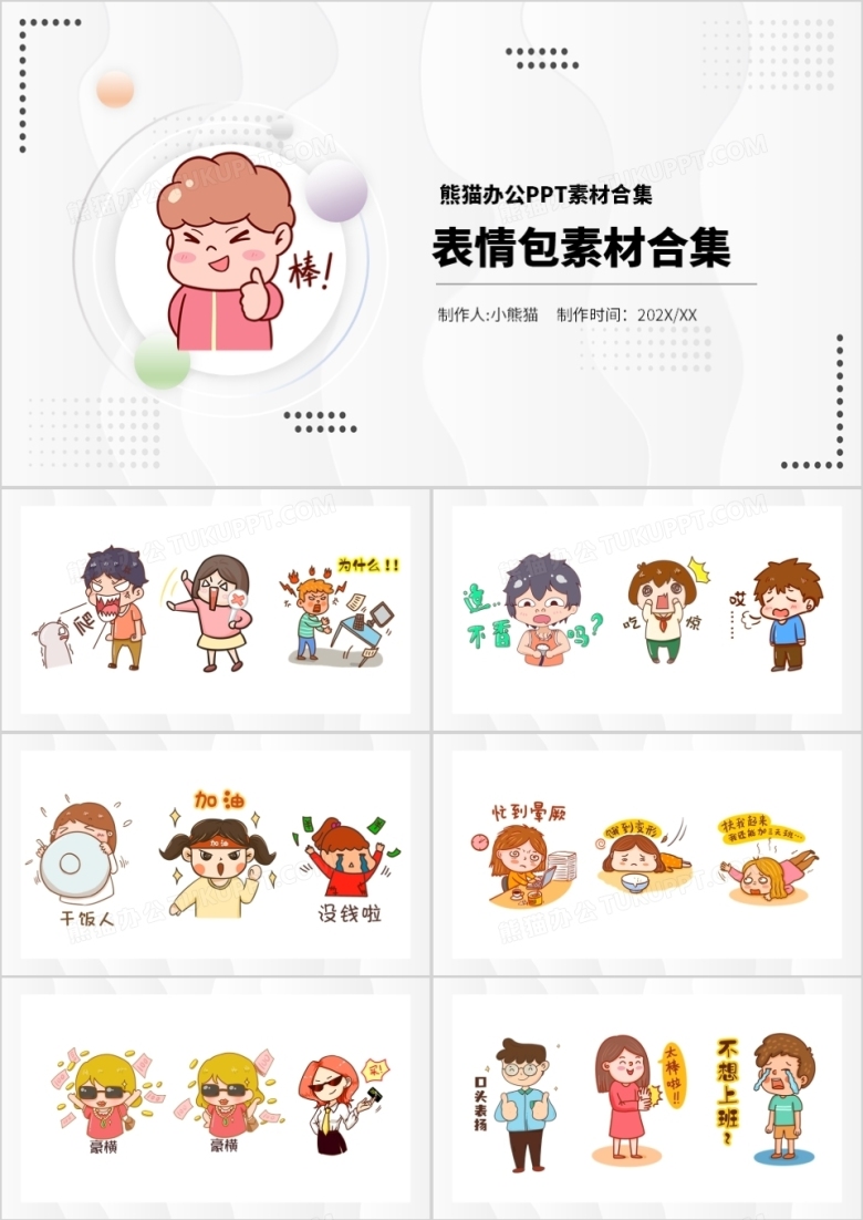 卡通表情包素材PPT元素合集