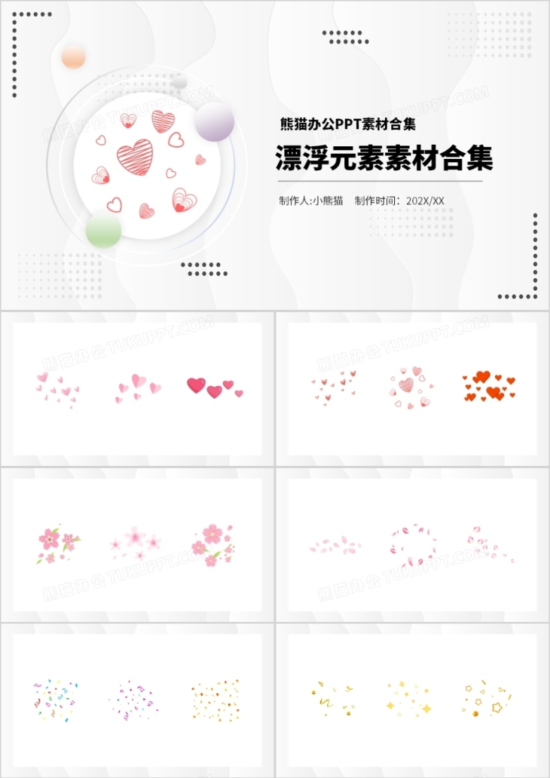 漂浮元素PPT素材合集