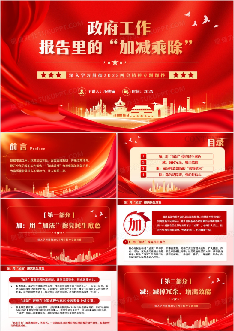 红色党政风政府工作报告里的加减乘除PPT模板