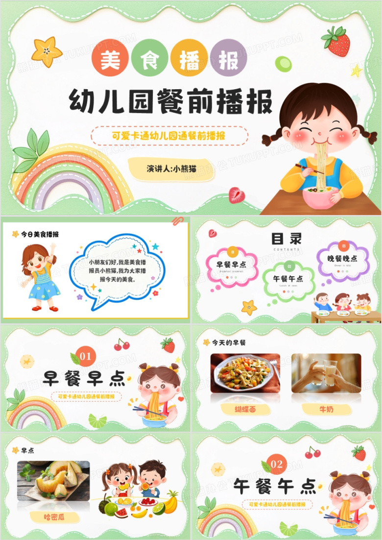 绿色卡通风幼儿园餐前播报PPT模板