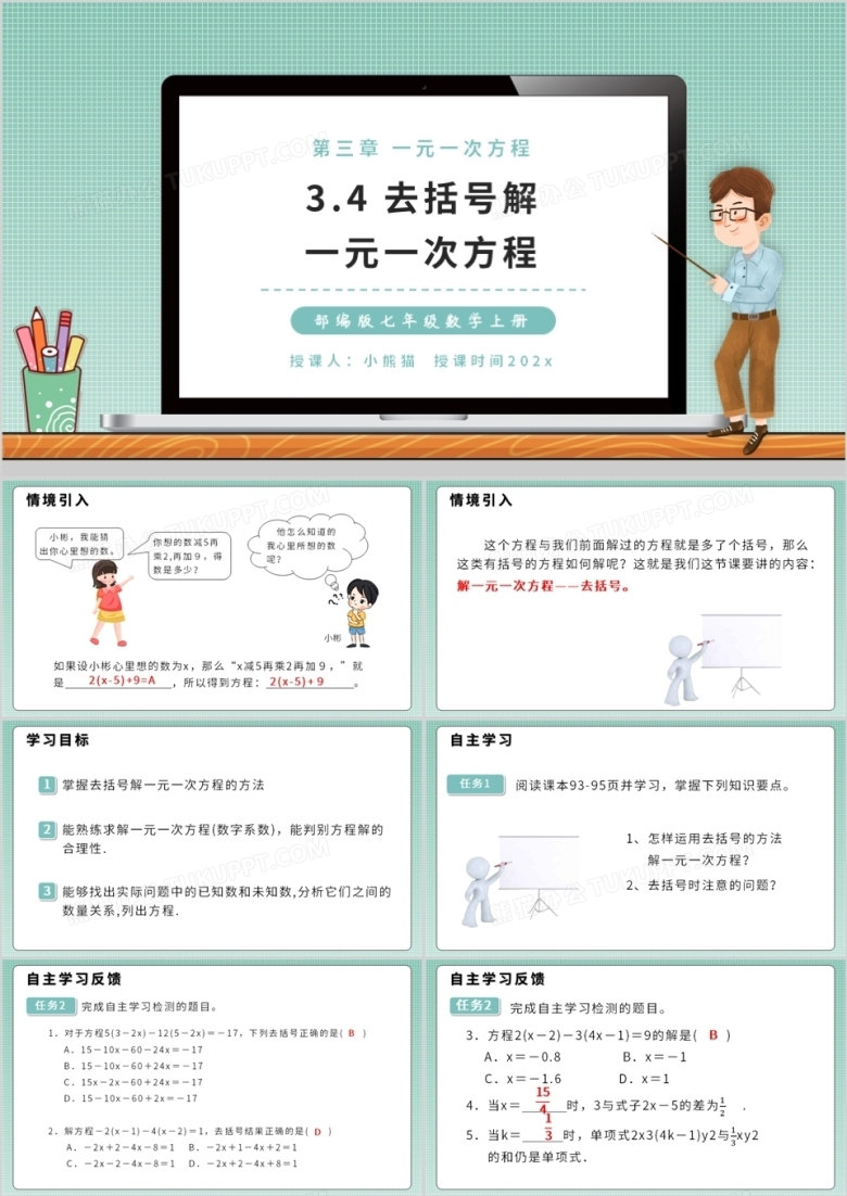 部编版七年级数学上册去括号解一元一次方程课件PPT模板
