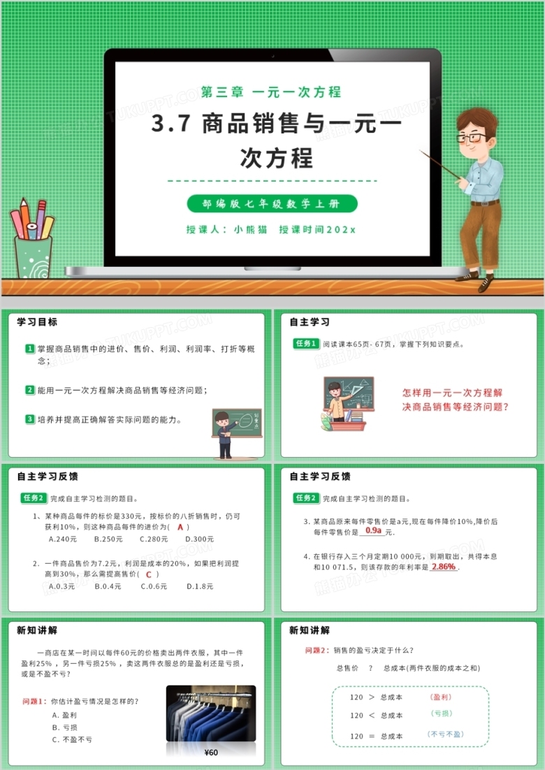 部编版七年级数学上册商品销售与一元一次方程课件PPT模板