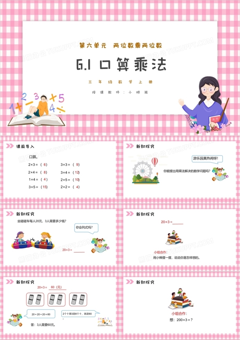 部编版三年级数学上册口算乘法课件PPT模板