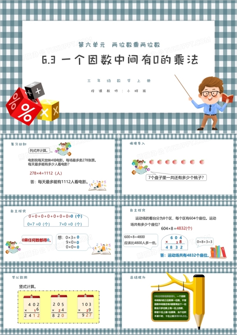 部编版三年级数学上册一个因数中间有0的乘法课件PPT模板