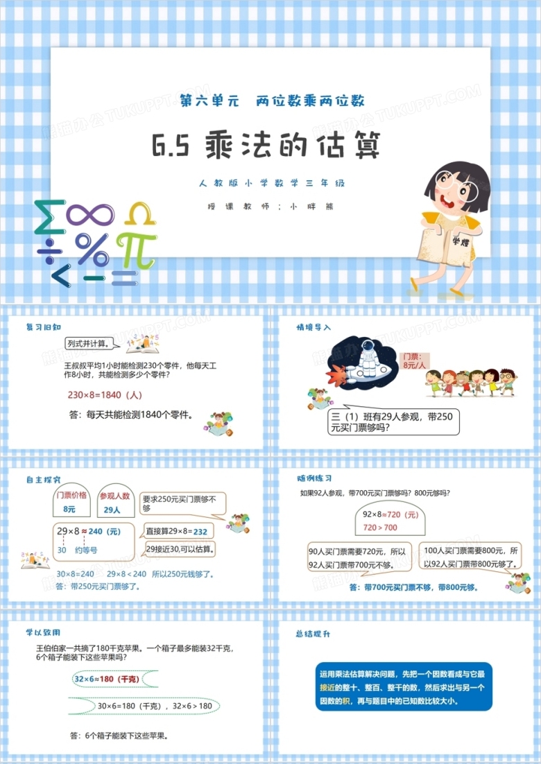 部编版三年级数学上册乘法的估算课件PPT模板