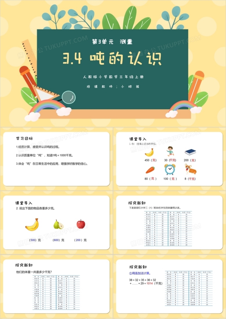 部编版三年级数学上册吨的认识课件PPT模板